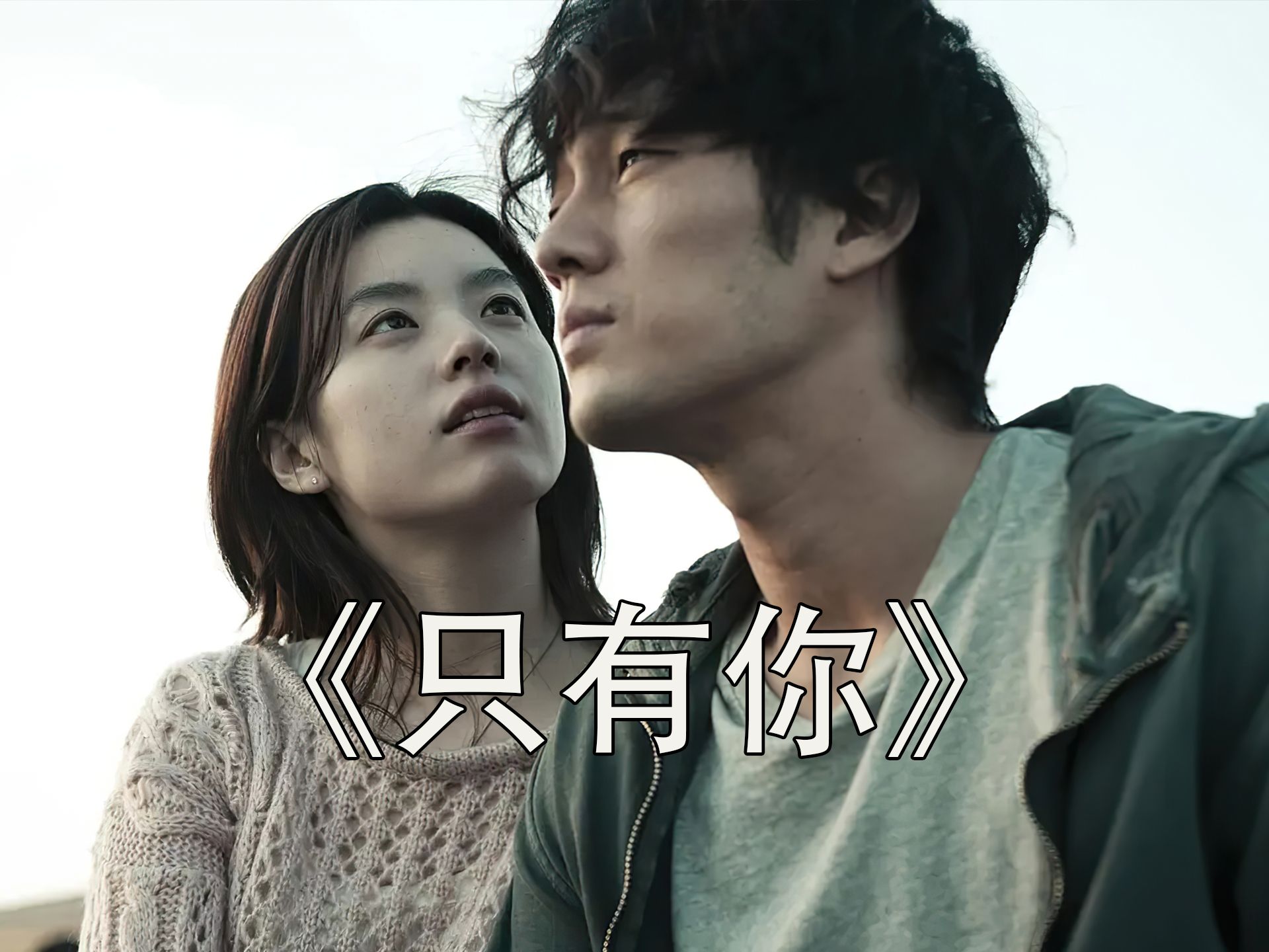 《只有你》盲人女孩重见天明却丢了最爱的男孩
