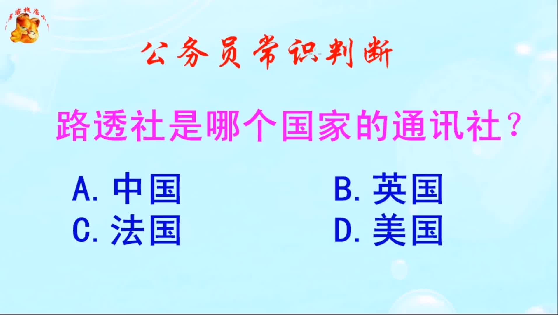 公务员常识判断,路透社是哪个国家的通讯社?长见识啦哔哩哔哩bilibili