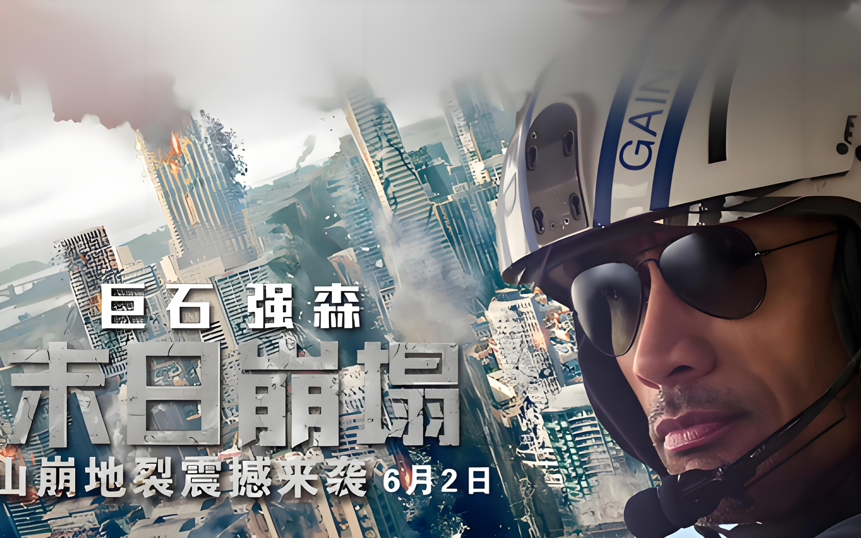 《末日崩塌》 动作/冒险/灾难