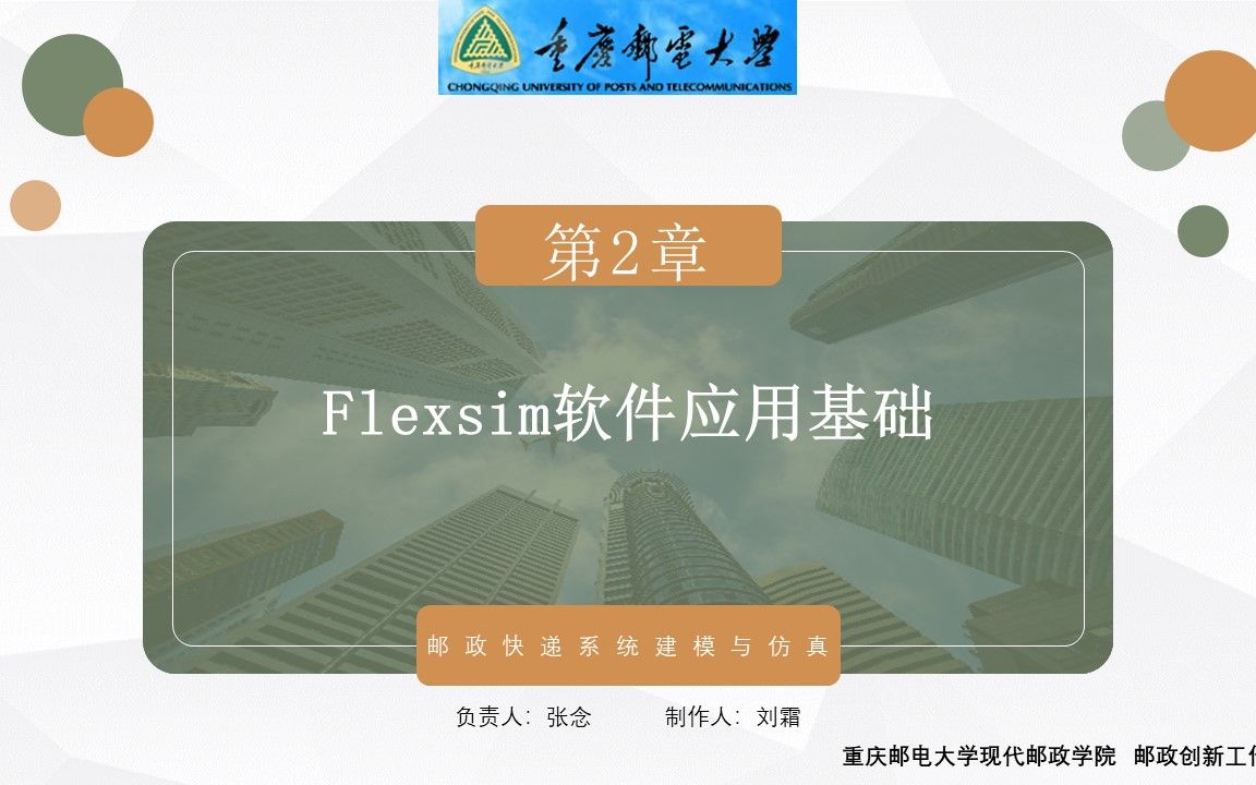 第2章Flexsim软件应用基础+刘霜+20220206.mp4哔哩哔哩bilibili