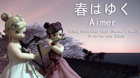 Ff14 吟游诗人演奏复刻梶浦由记曲风 双人合奏fsn剧场版hf3主题曲aimer 春はゆく 哔哩哔哩