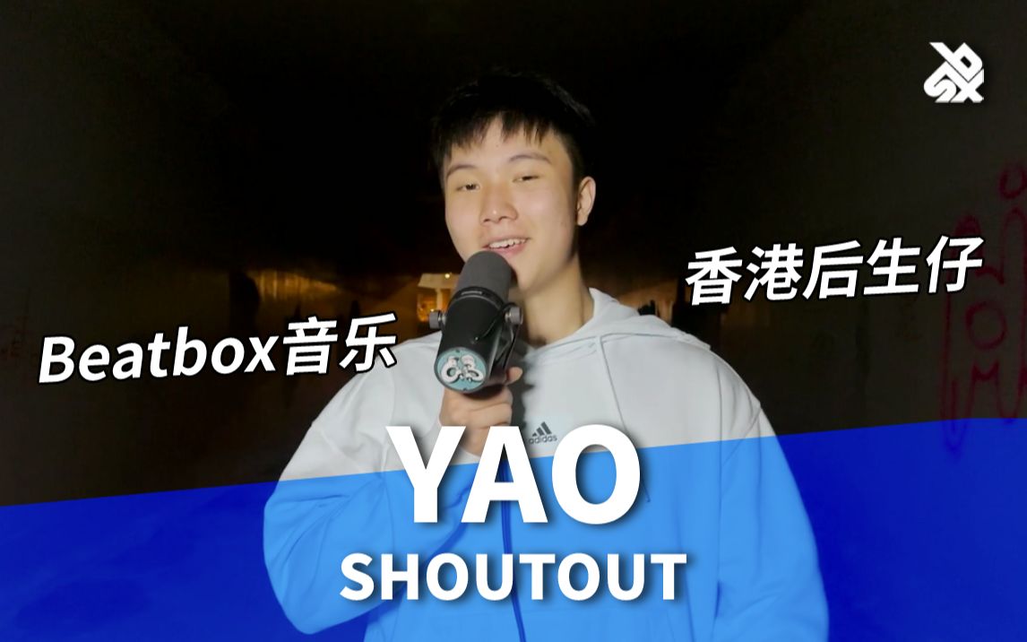 香港后生仔Yao把Beatbox音乐唱出别样味道哔哩哔哩bilibili