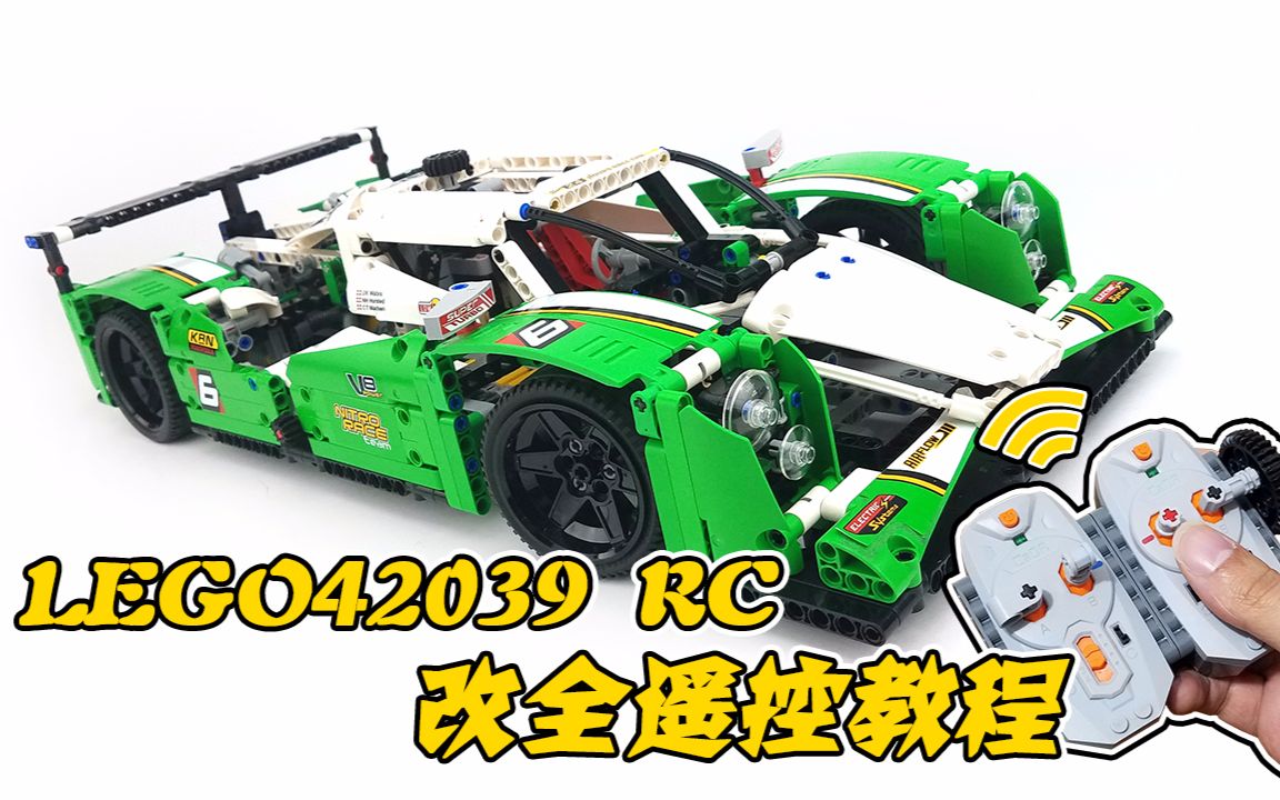 包学会!乐高LEGO42039RC全天候赛车改全遥控【月光砖厂】哔哩哔哩bilibili