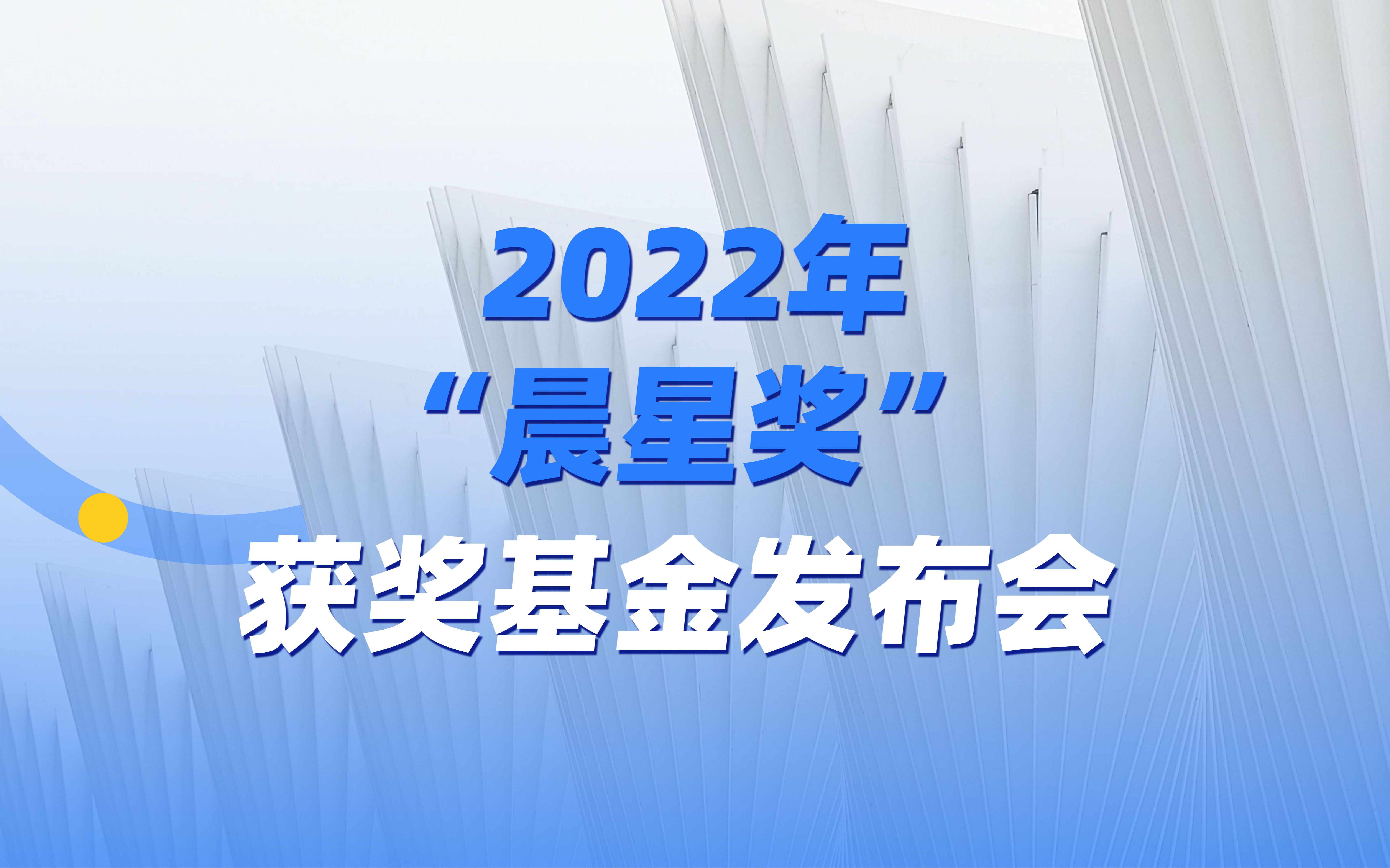 2022年“晨星奖”获奖基金发布会全程哔哩哔哩bilibili