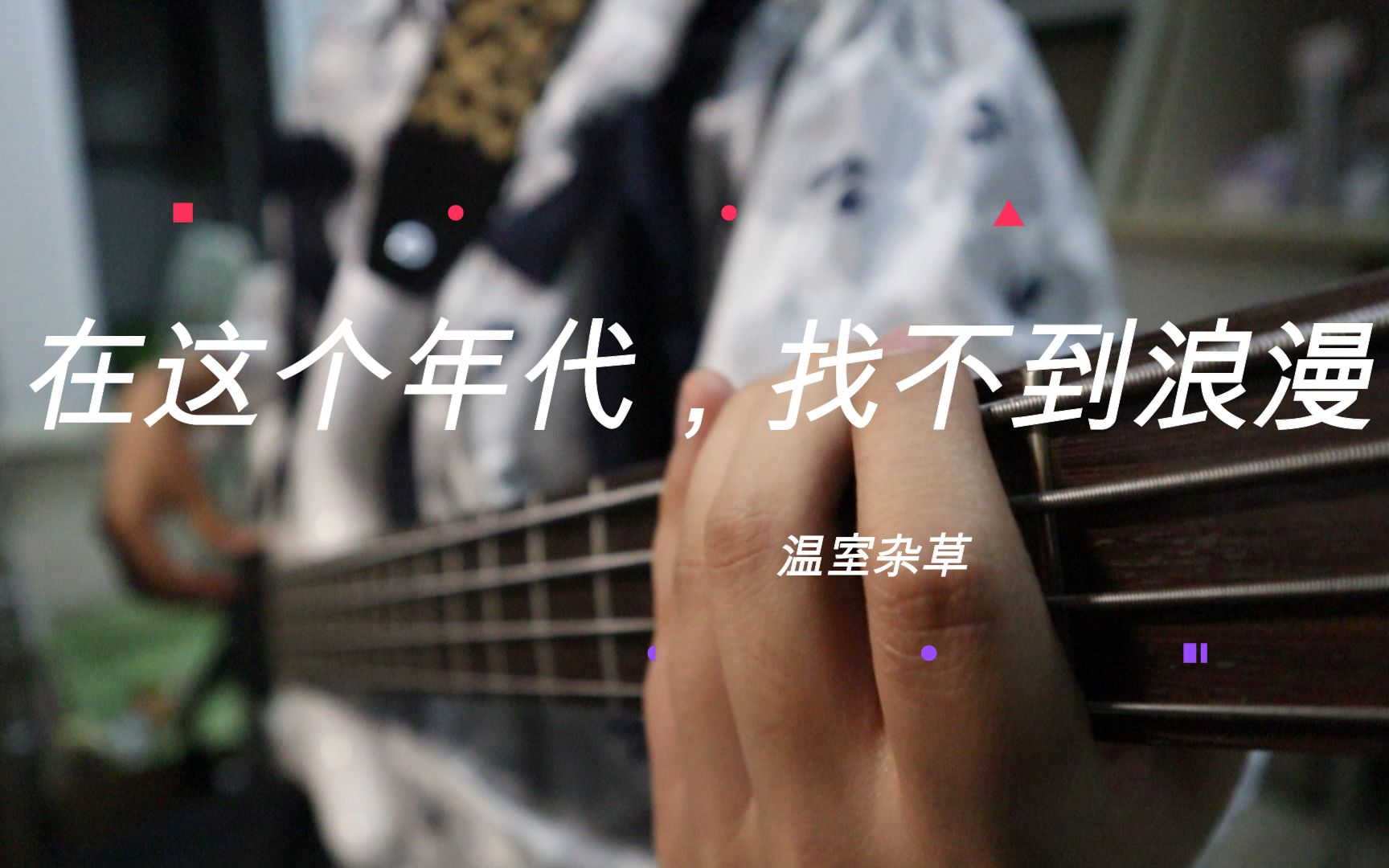 [图]温室杂草——《在这个年代，找不到浪漫》BASS COVER [附谱]