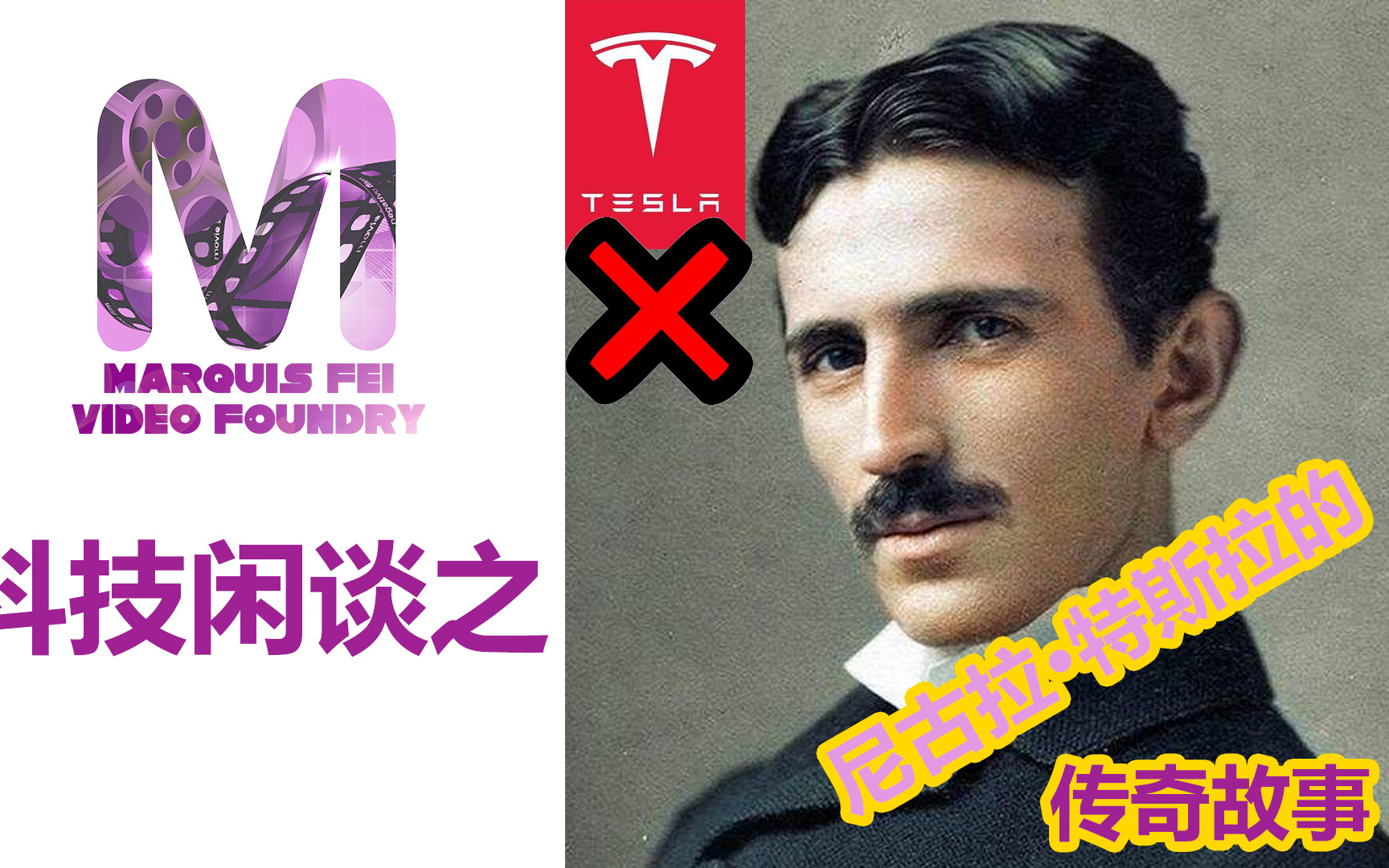 [图]【MarquisFei】跨世纪的超级天才——尼古拉特斯拉Nikola Tesla