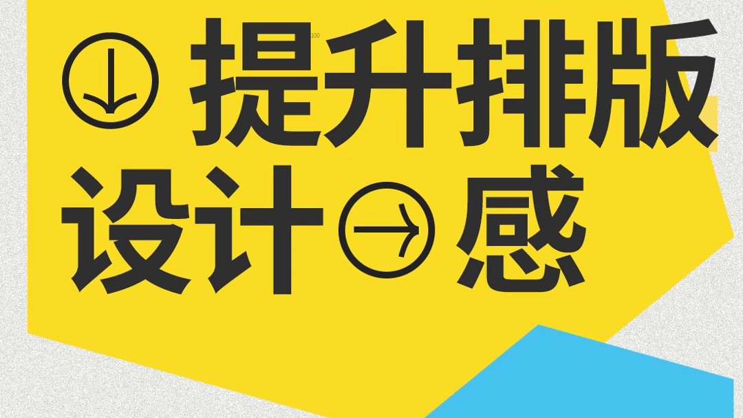 50个方法 提升版式设计感哔哩哔哩bilibili