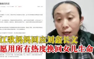 Скачать видео: 江歌妈妈直播回应刘鑫长文：愿用所有热度，换回女儿生命