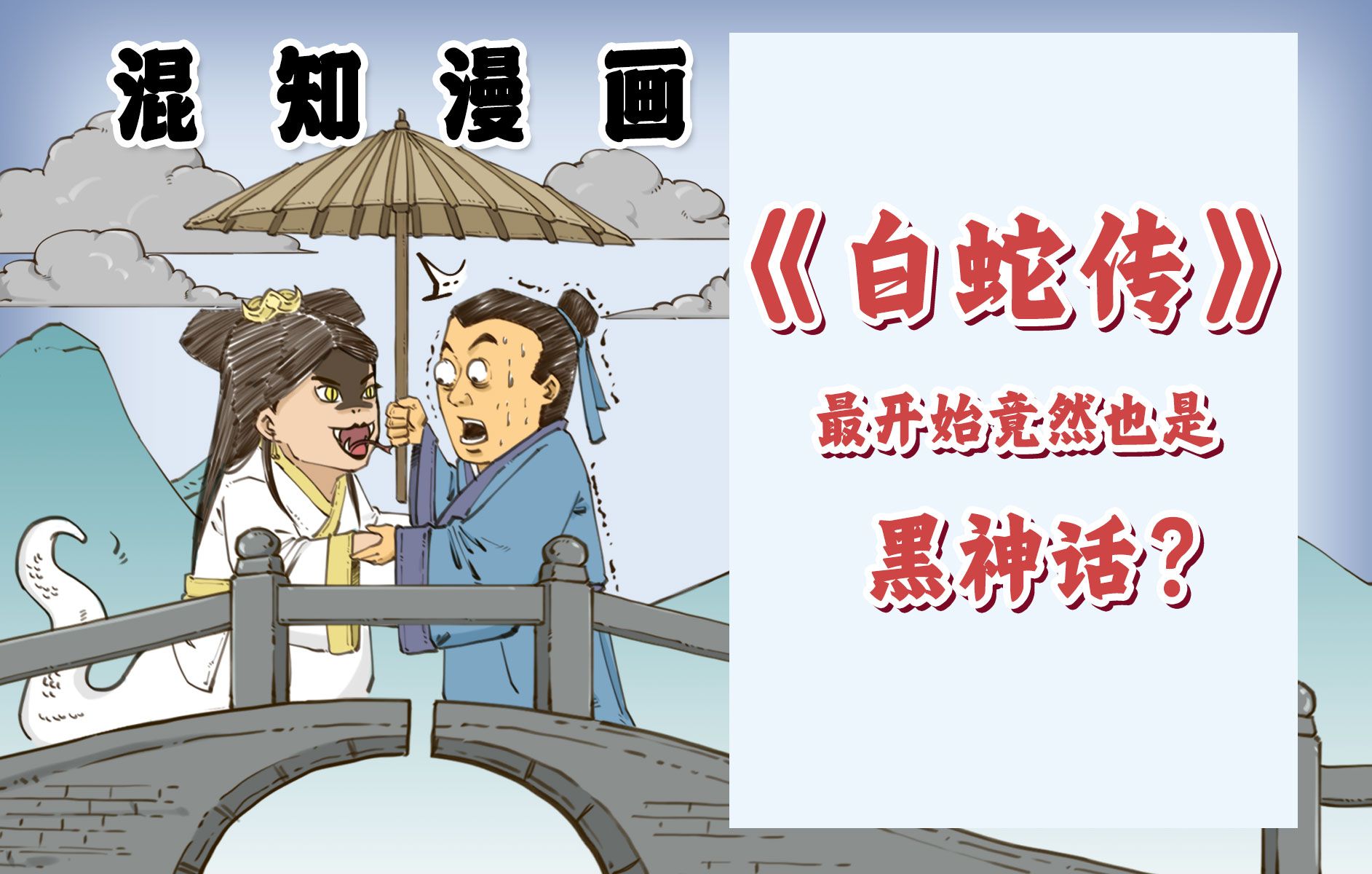 [图]混知漫画｜《白蛇传》最开始竟然也是黑神话？一口气了解如何打造爆款IP