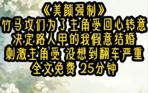 下载视频: 《美颜强制》双男主 25分钟 竹马们为了主角受回心转意 决定路人甲的我假意结婚