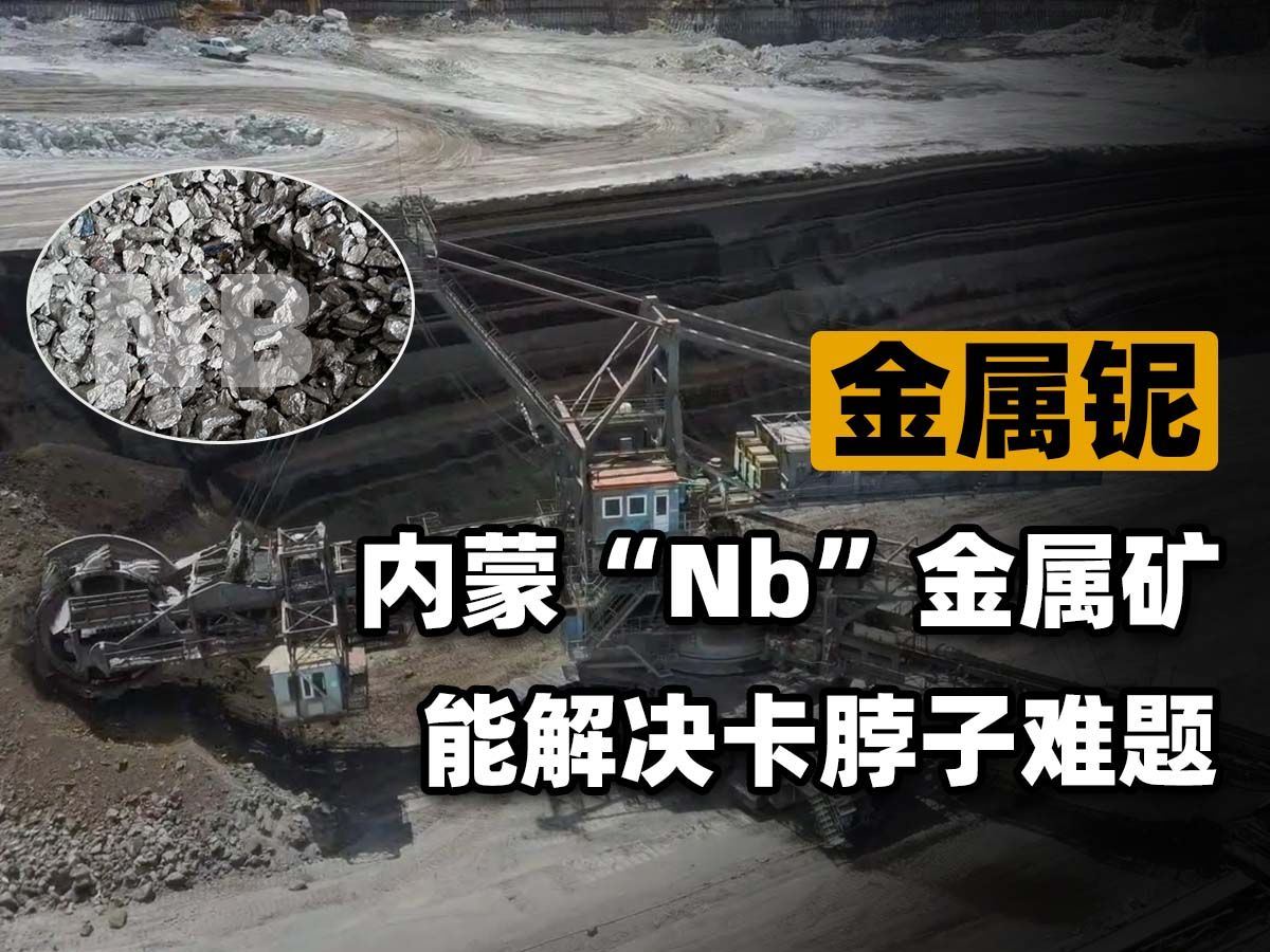 中国内蒙稀有金属大矿,名字叫做“Nb”!能解决多少卡脖子技术?哔哩哔哩bilibili