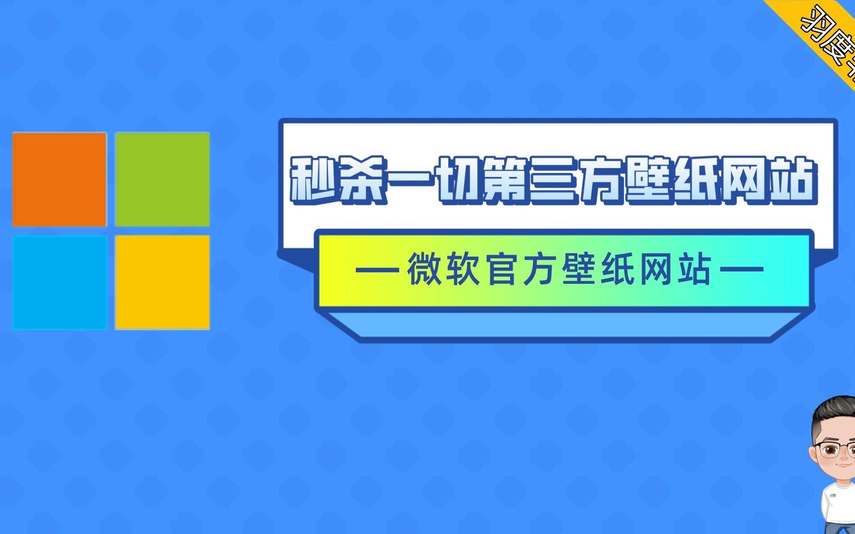 4K超清壁纸哪里找?微软官方出品,秒杀一切第三方壁纸网站哔哩哔哩bilibili