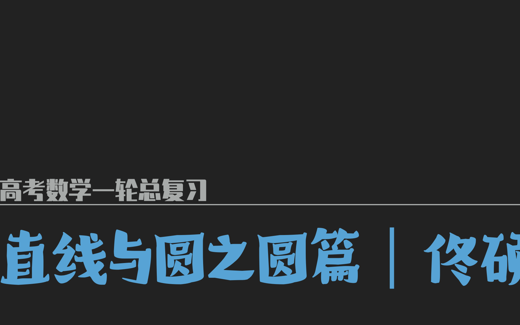 [图]【佟硕公益数学】直线与圆之圆篇