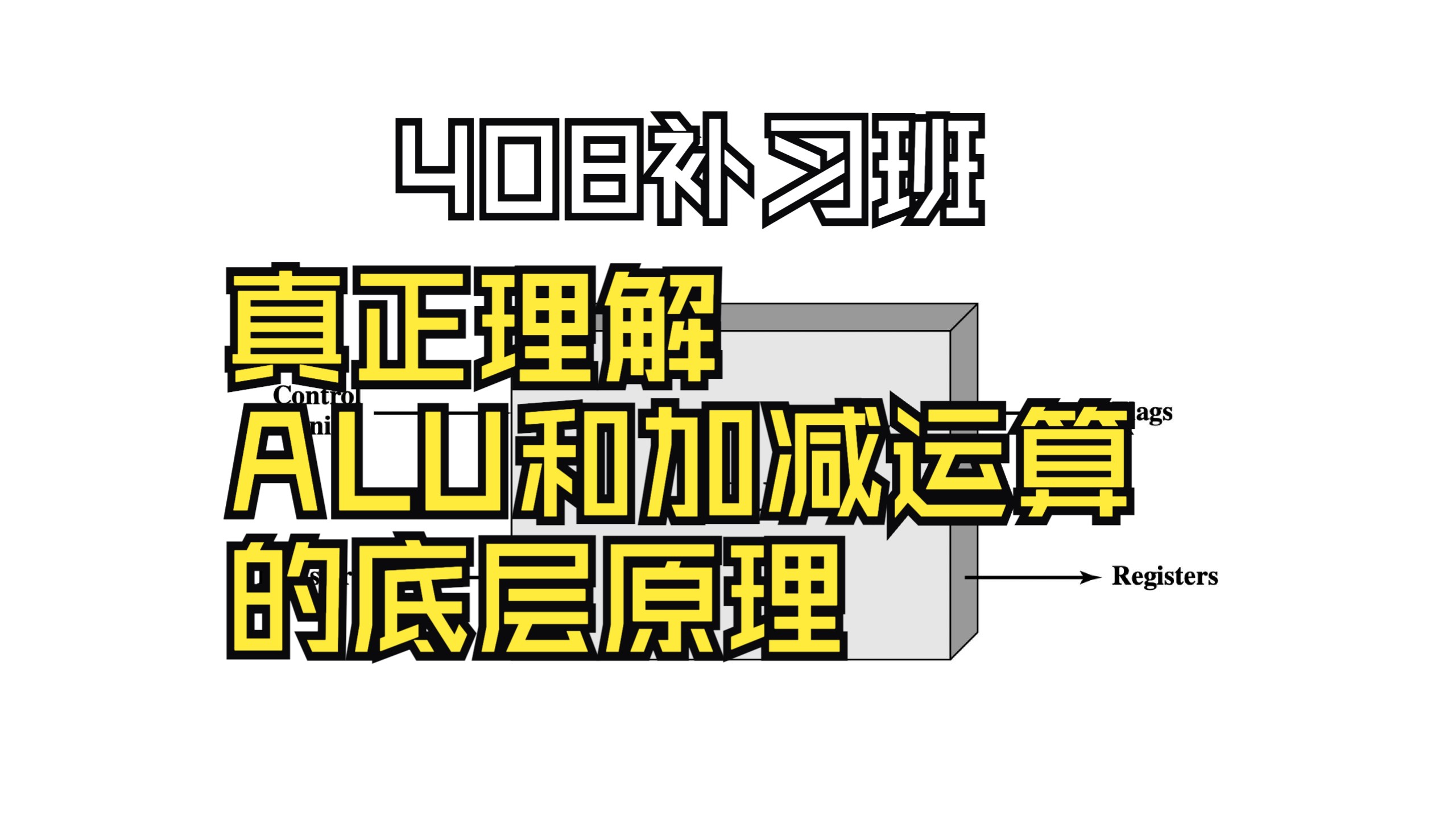 【408补习班第09期】彻底讲清楚ALU和计算机加减法运算的底层原理!哔哩哔哩bilibili