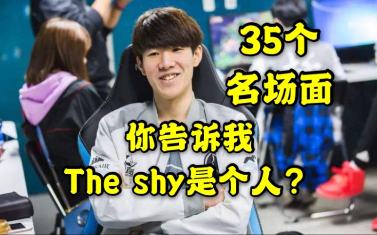 【IG】The shy35个名场面,这还是个人?哔哩哔哩bilibili