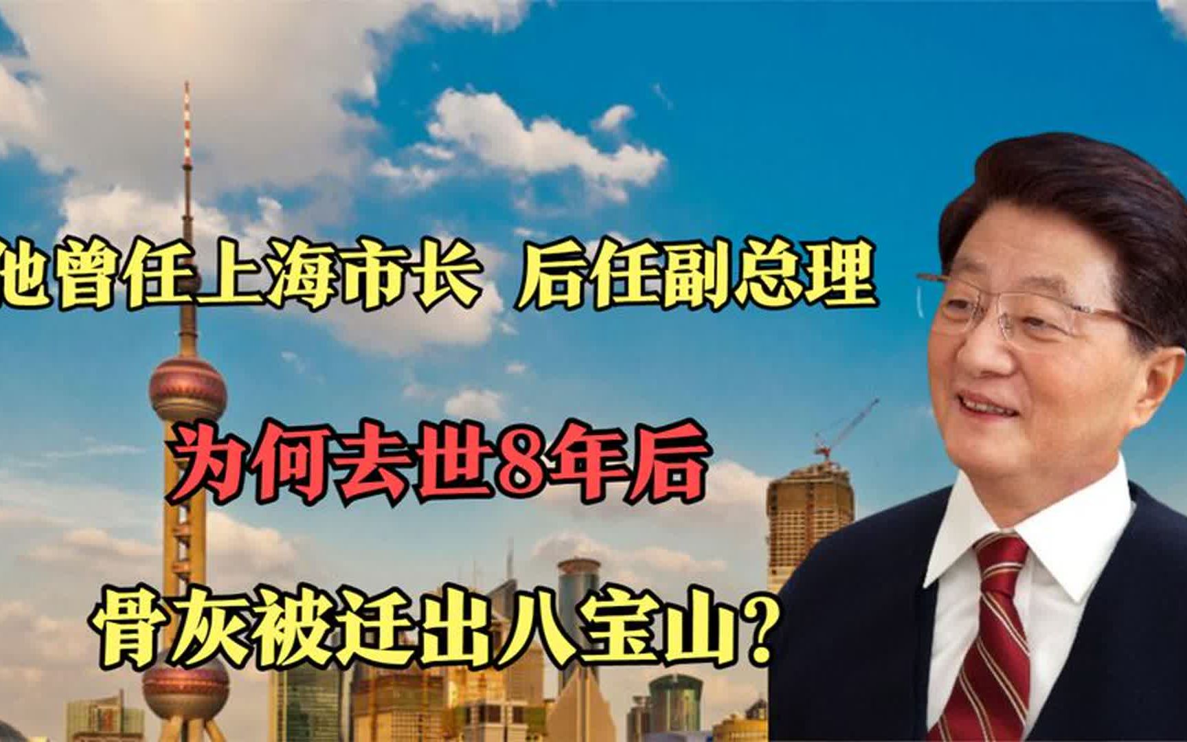 他曾任上海市长,后任副总理,为何去世8年后骨灰被迁出八宝山?哔哩哔哩bilibili