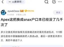 贴吧热议：apex这把如果换成了snax，户口本已经没了几千次了