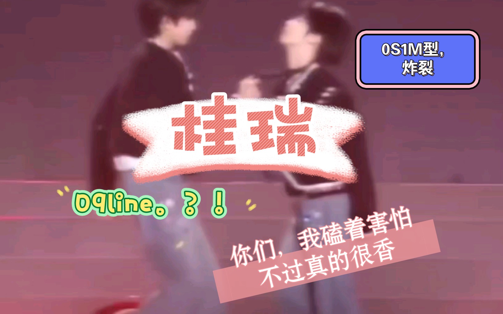 【桂瑞】勾手 托下巴 扯领带,x张力拉满.0s1m?少有狗姐味cp