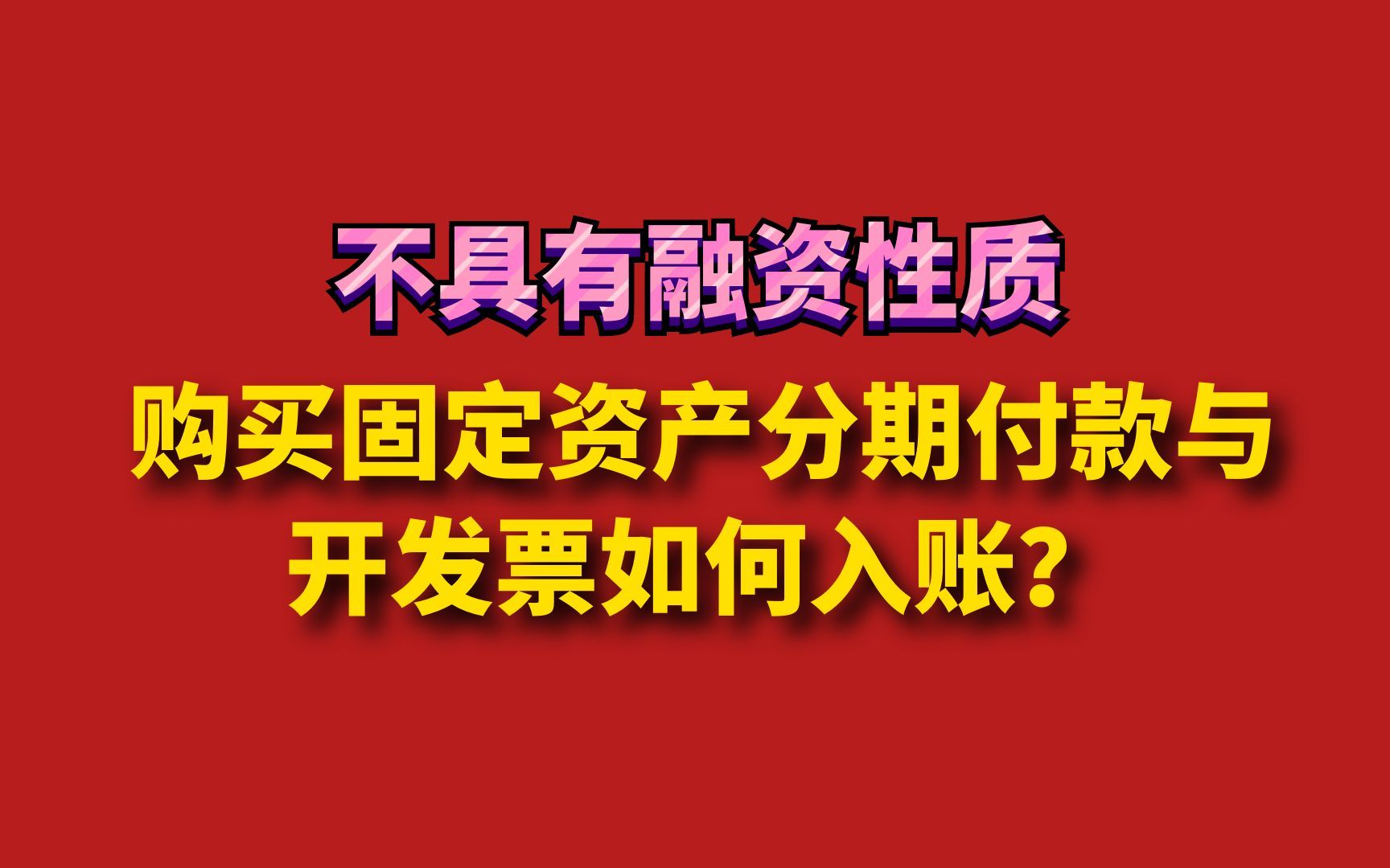 购买固定资产分期付款与开发票如何入账?哔哩哔哩bilibili