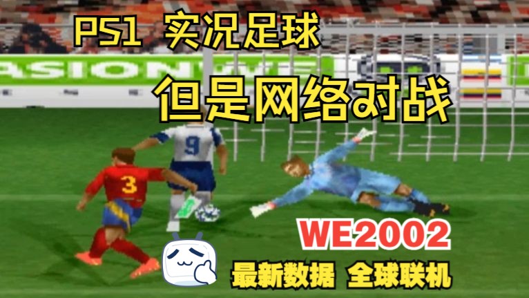 WE20022024最新数据全球联机版比赛录像PS1实况足球,但是网络对战哈里凯恩 拉什福德 双建功西班牙 vs 英格兰哔哩哔哩bilibili