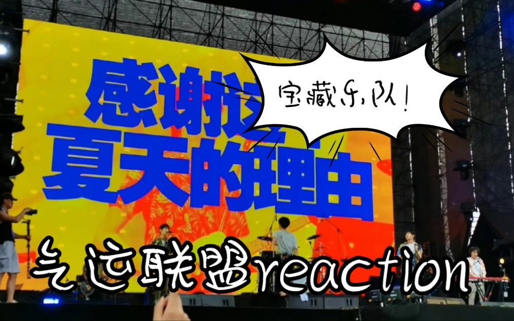 活动  【气运联盟reaction】发现一支宝藏乐团!少年感满满 超喜欢