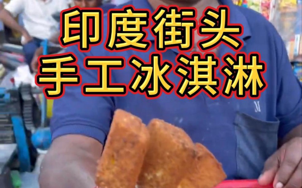 印度街头手工冰淇淋
