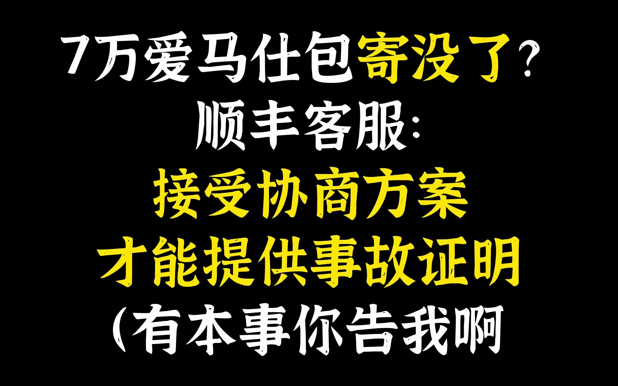 Vol.71 7万爱马仕包寄没了?顺丰客服:接受协商方案,才能提供事故证明(有本事你告我啊哔哩哔哩bilibili