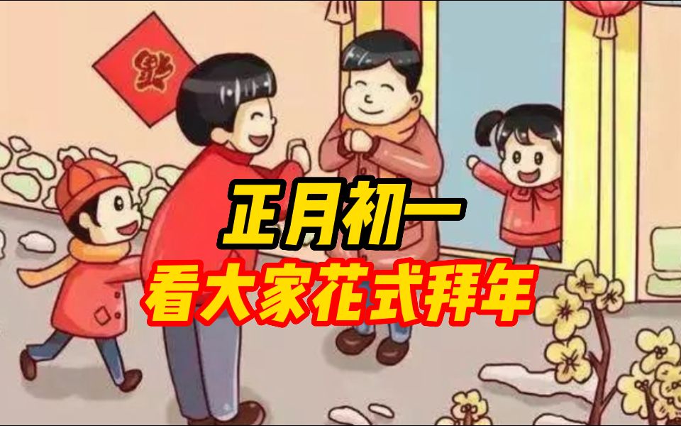 [图]热气腾腾的中国 |正月初一，拜大年！看大家花式拜年