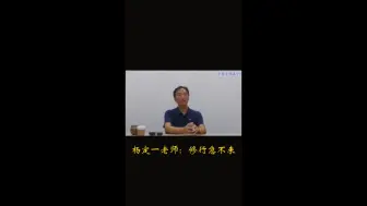 Download Video: 杨定一老师：修行急不来