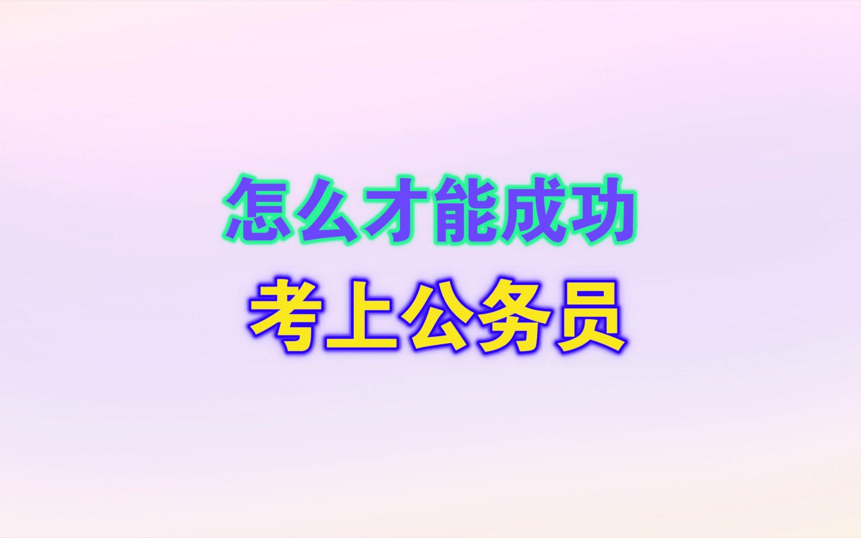 怎么才能成功考上公务员?哔哩哔哩bilibili