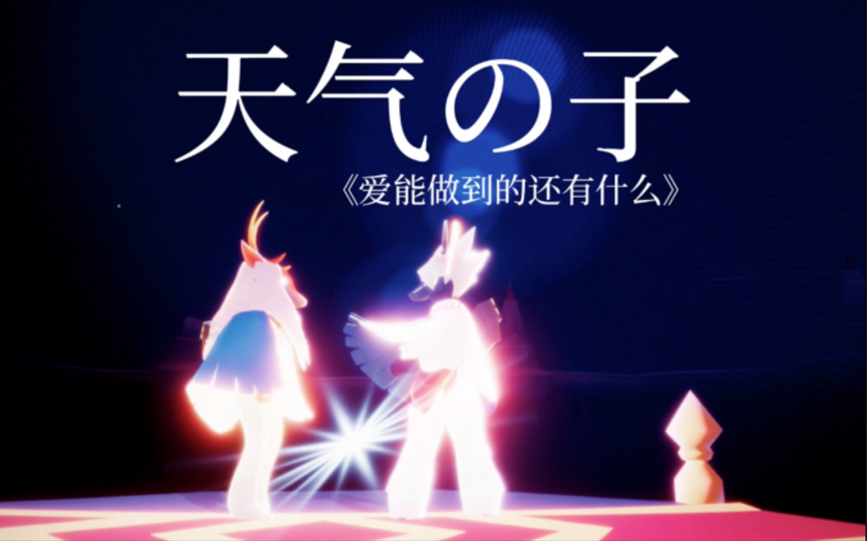 【光遇】天气之子《爱能做到的还有什么》自扒谱 - 视频下载 Video Downloader