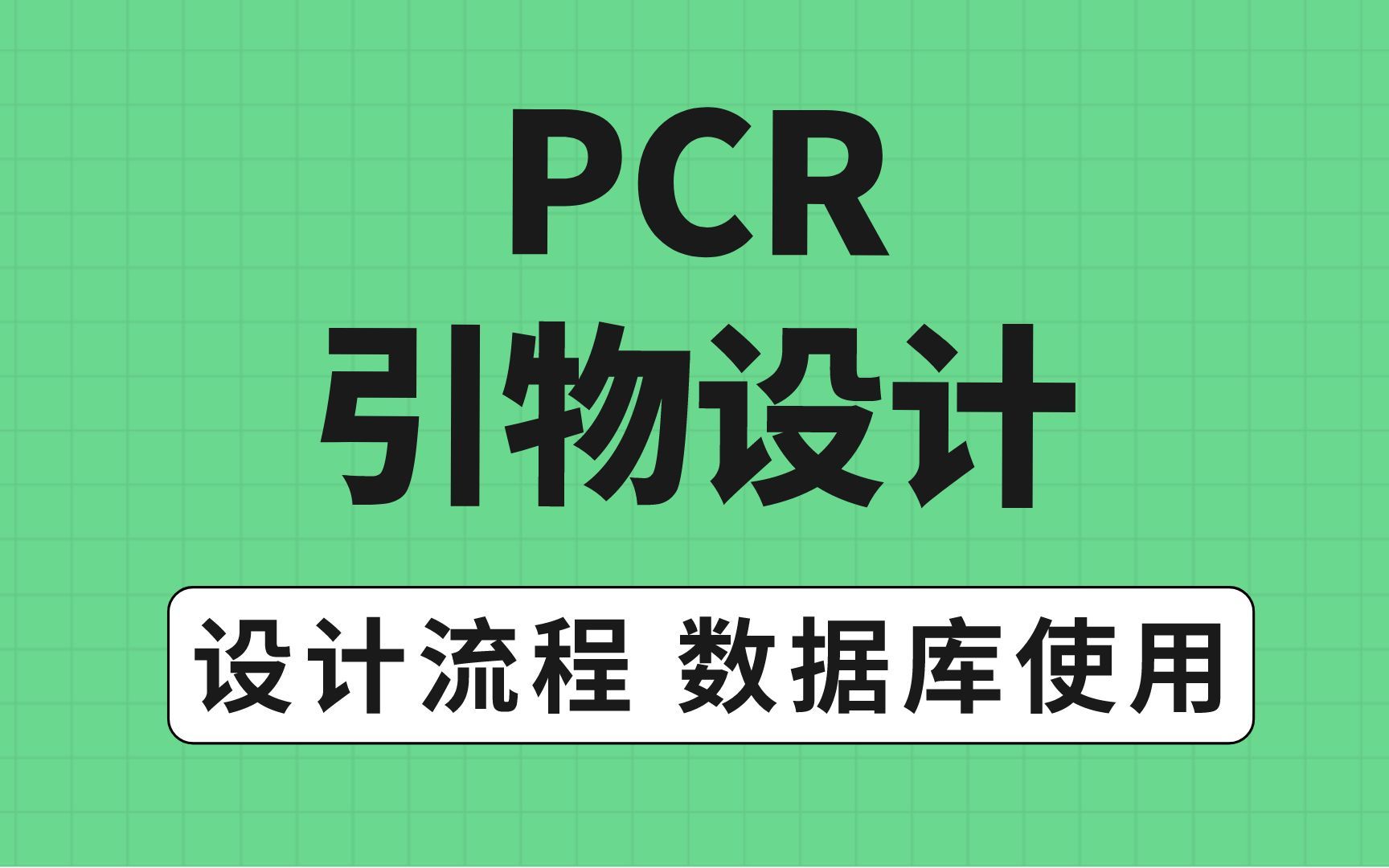 PCR引物设计的设计流程和目的基因序列的查找哔哩哔哩bilibili