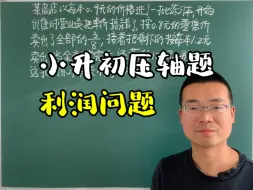 Download Video: 小升初重难点利润问题，学霸都懵圈，其实掌握方法轻松解决