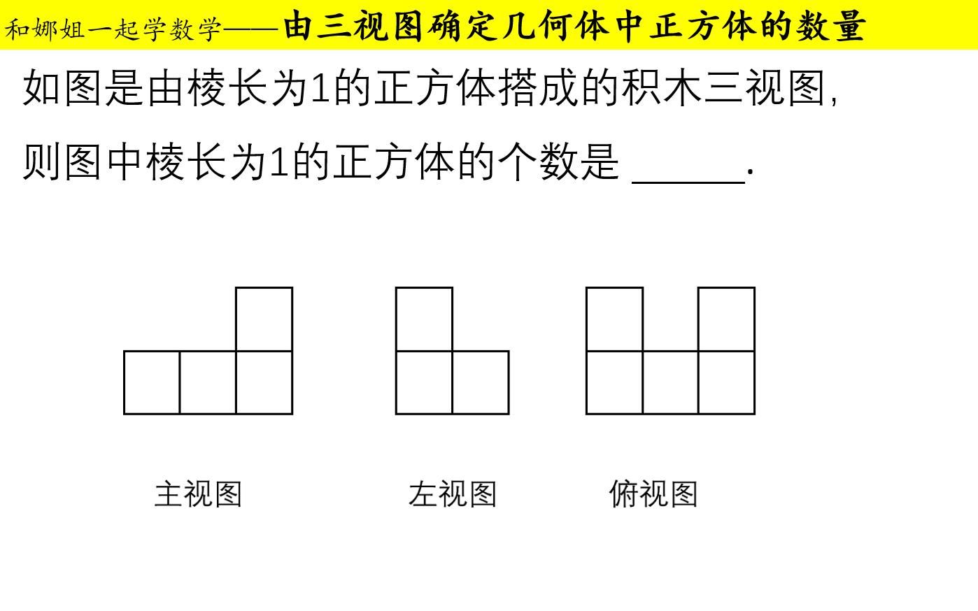 [图]由三视图确定几何体中小正方体的数量