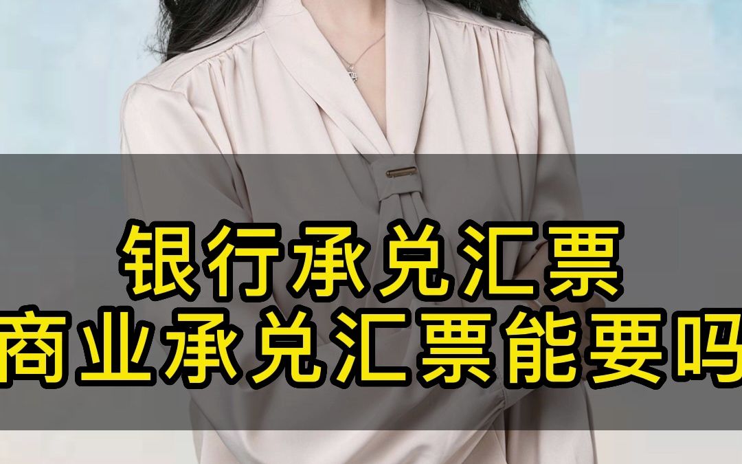 银行承兑汇票商业承兑汇票能要吗哔哩哔哩bilibili