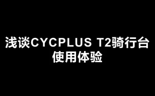 Download Video: CYCPLUS T2骑行台使用感受分享