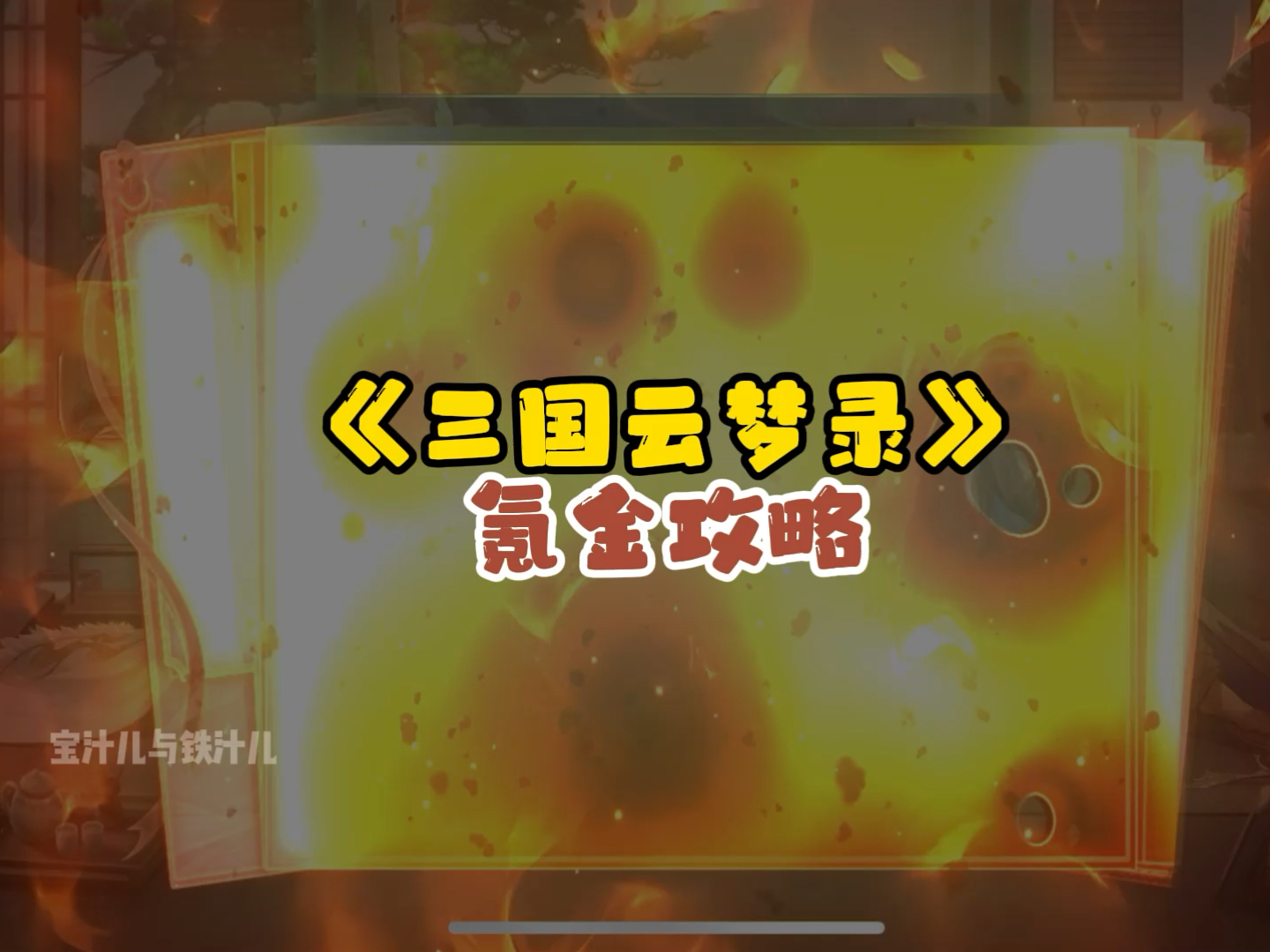 三国云梦录 氪金攻略 攻略教程 最强阵容推荐 魏蜀吴群雄养成攻略 三国云梦录 手游 游戏 抽卡 角色 红色红卡 武将 三国云梦录哔哩哔哩bilibili