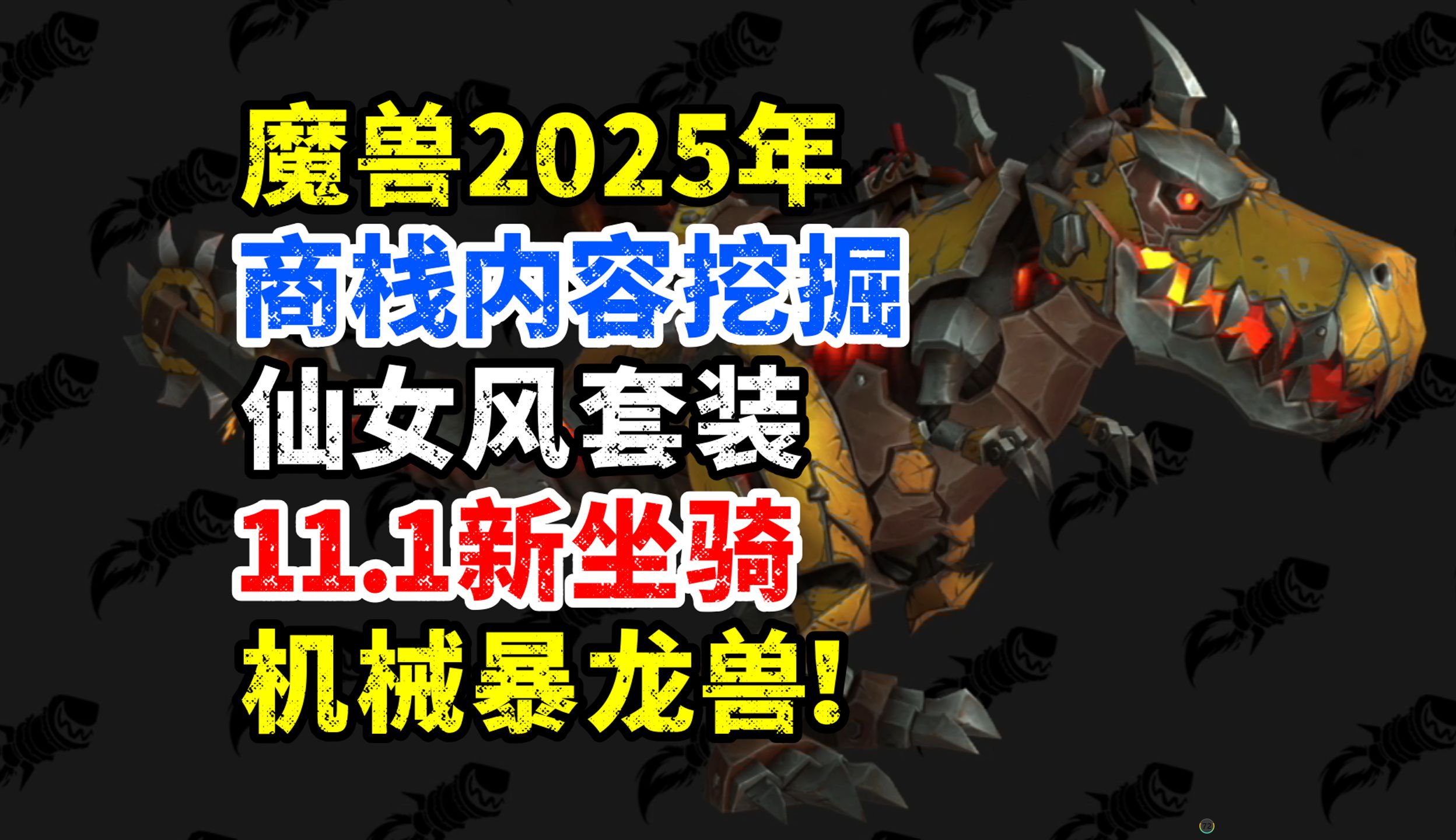 魔兽2025年商栈挖掘:仙女套装等你拿,11.1新坐骑:机械暴龙兽!网络游戏热门视频