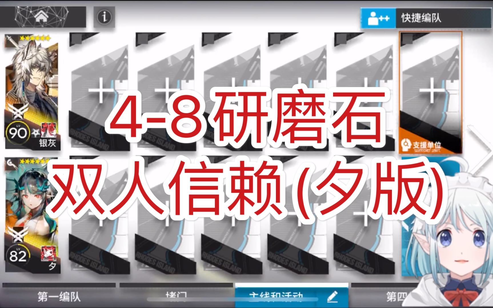 48研磨石信赖作业,银灰夕双人~哔哩哔哩bilibili