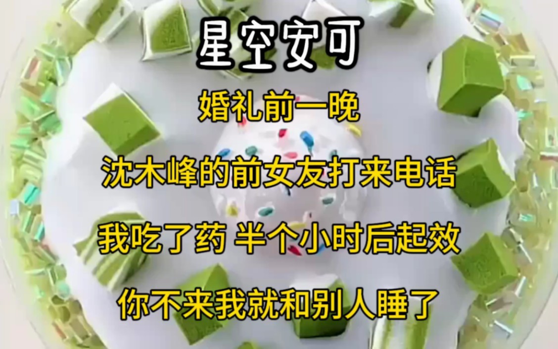 [图]婚礼前一晚沈木峰的前女友打来电话，我吃了药，半个小时后起效。你不来我就和别人睡了