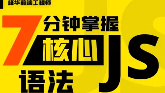 7 分钟掌握 JavaScript 核心语法