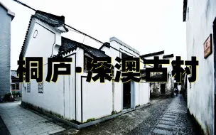 Download Video: 桐庐深澳古村超详细旅行攻略（中）深澳，南宋时期的深澳古村，千年的地下水系