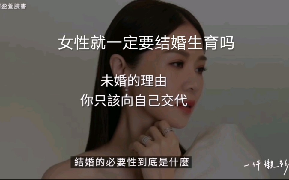 结婚的必要性是什么 女性就一定要结婚生育吗的哔哩哔哩bilibili