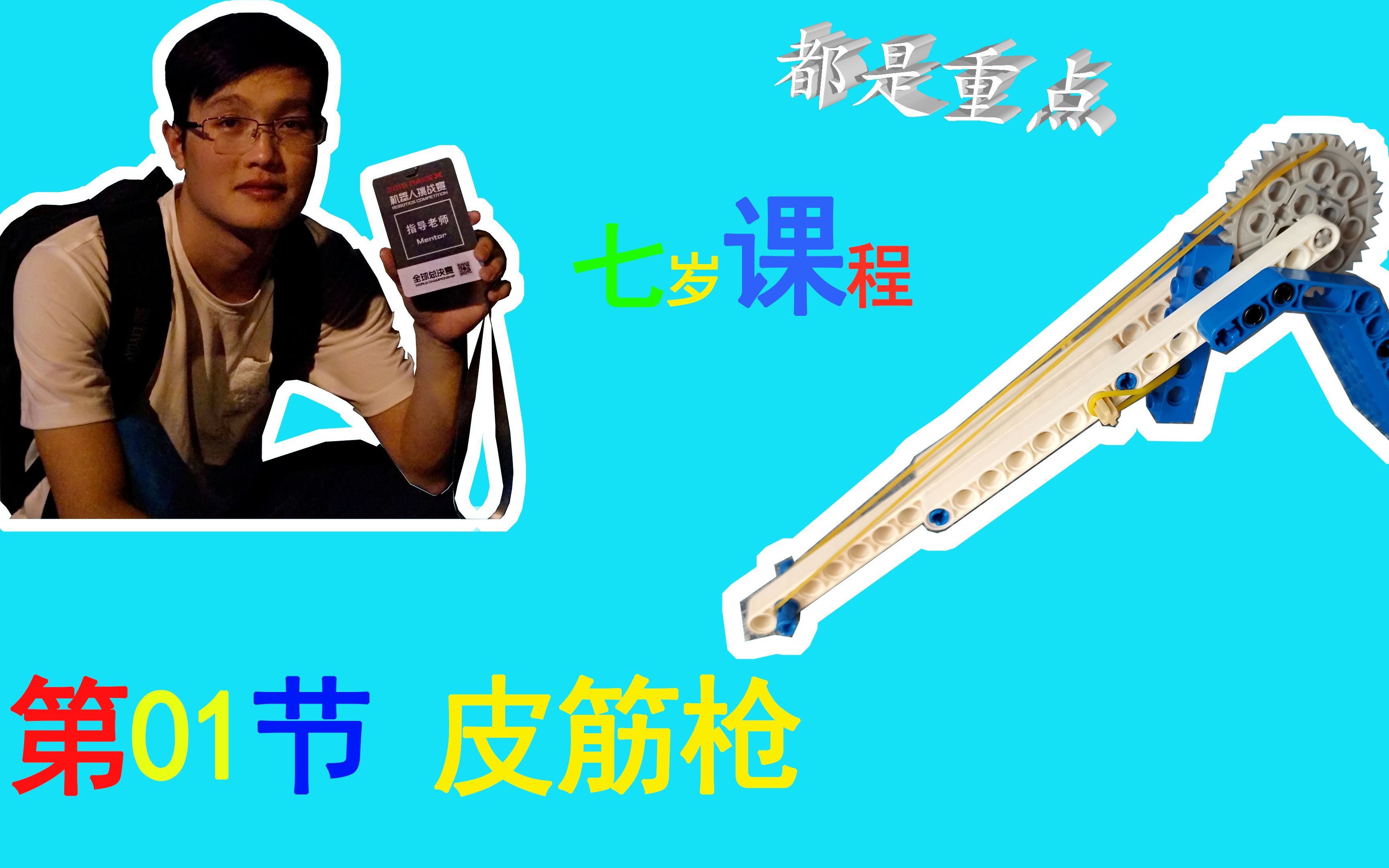 乐高9686系列课程第01课皮筋发射器七岁