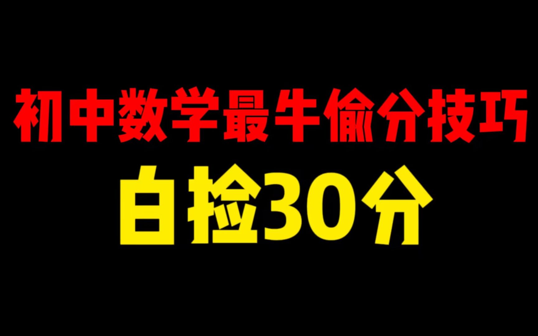 [图]初中数学最牛偷分技巧，白捡30分！