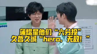 大家录语音，蒲熠星他们“六分投”久哲久诚“hero，无敌！”