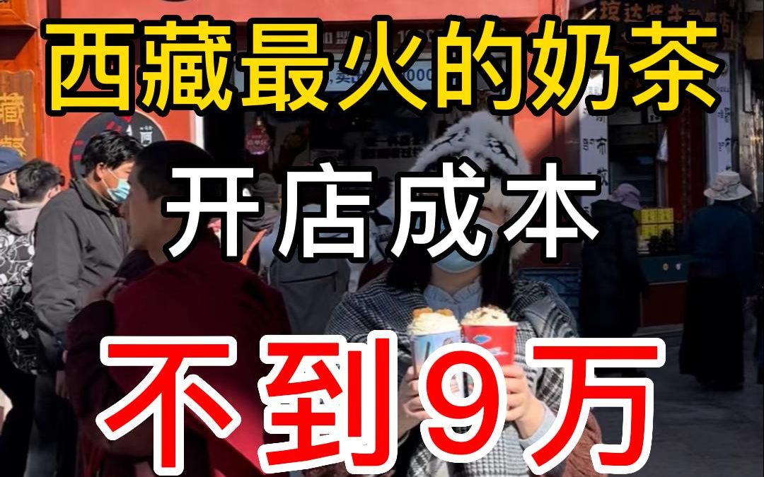 西藏最火的奶茶店,开出来不到9万?哔哩哔哩bilibili