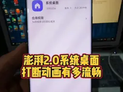 听说澎湃2.0会流畅到起飞