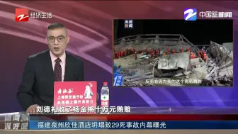 Download Video: 福建泉州欣佳酒店坍塌致29死事故内幕曝光