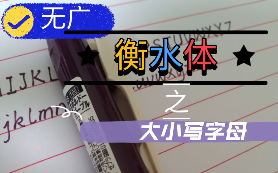 [图]衡水体大小写52个字母‖高考阅卷老师最喜欢的字体～